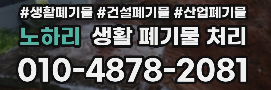 노하리 생활 폐기물 처리