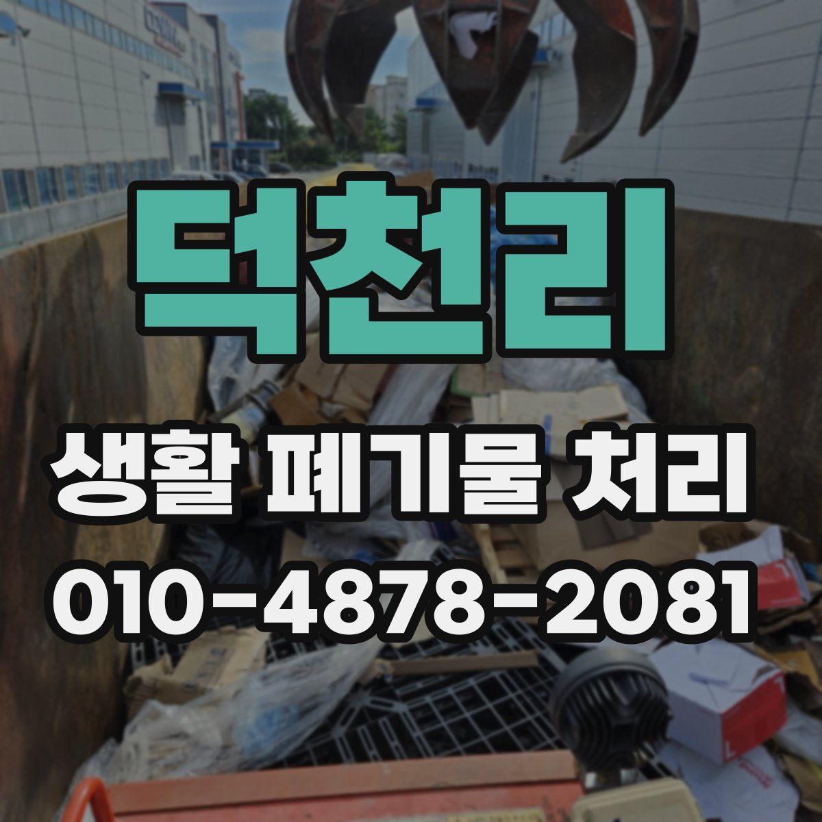 덕천리 생활 폐기물 처리