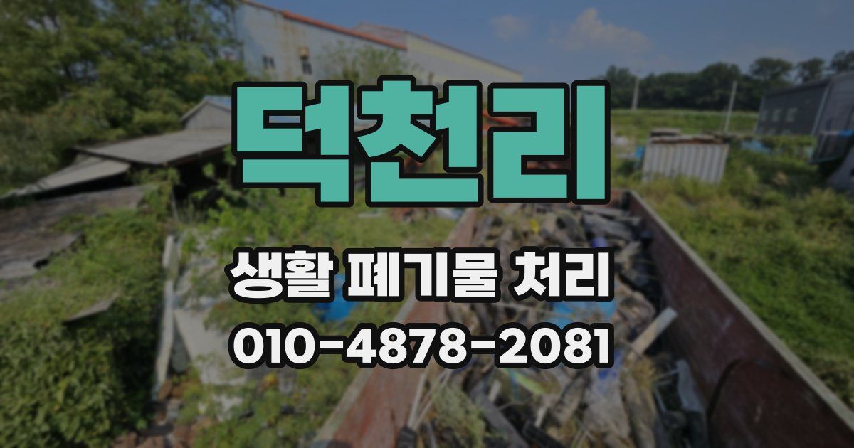 덕천리 생활 폐기물 처리
