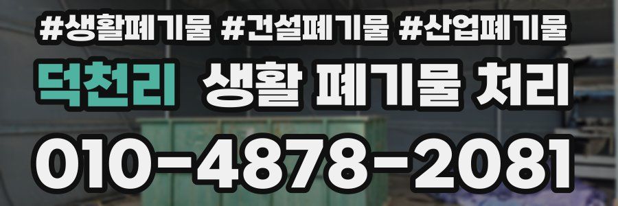 덕천리 생활 폐기물 처리