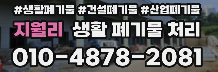 지월리 생활 폐기물 처리