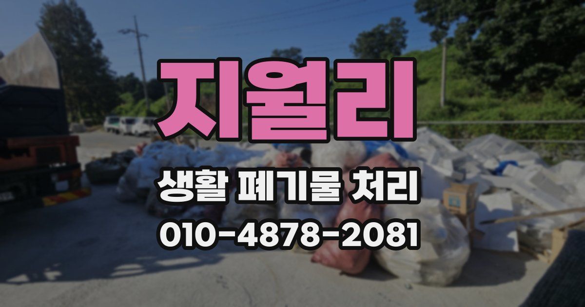 지월리 생활 폐기물 처리