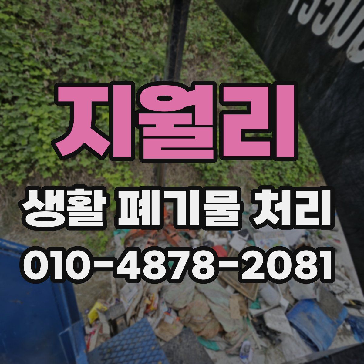 지월리 생활 폐기물 처리