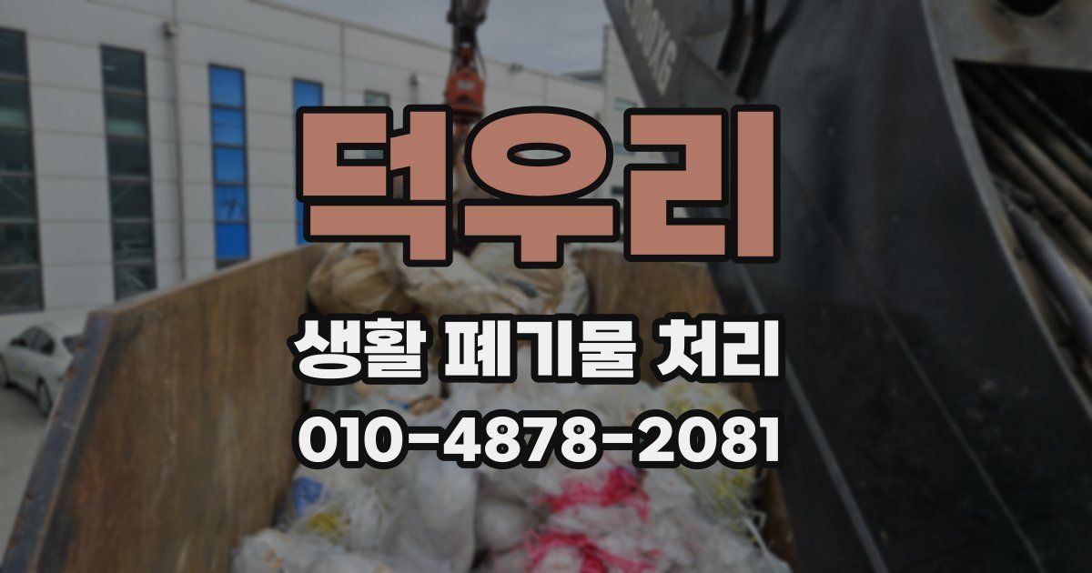 덕우리 생활 폐기물 처리