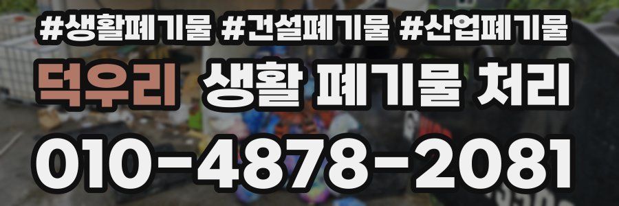 덕우리 생활 폐기물 처리