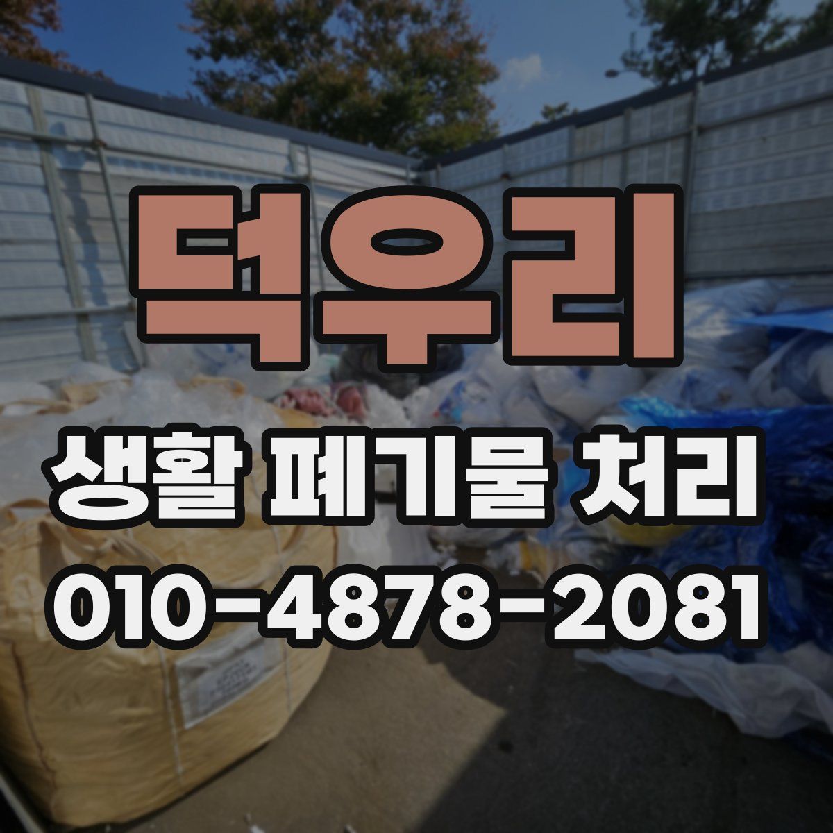 덕우리 생활 폐기물 처리