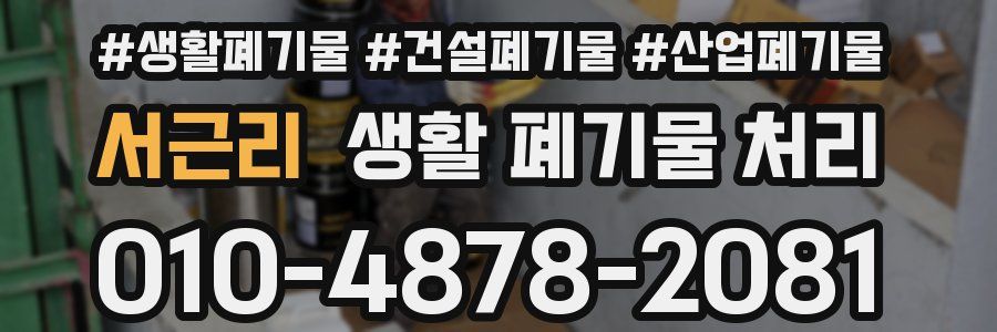 서근리 생활 폐기물 처리