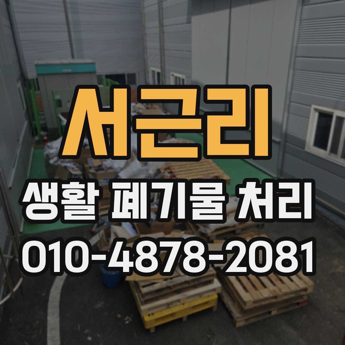 서근리 생활 폐기물 처리