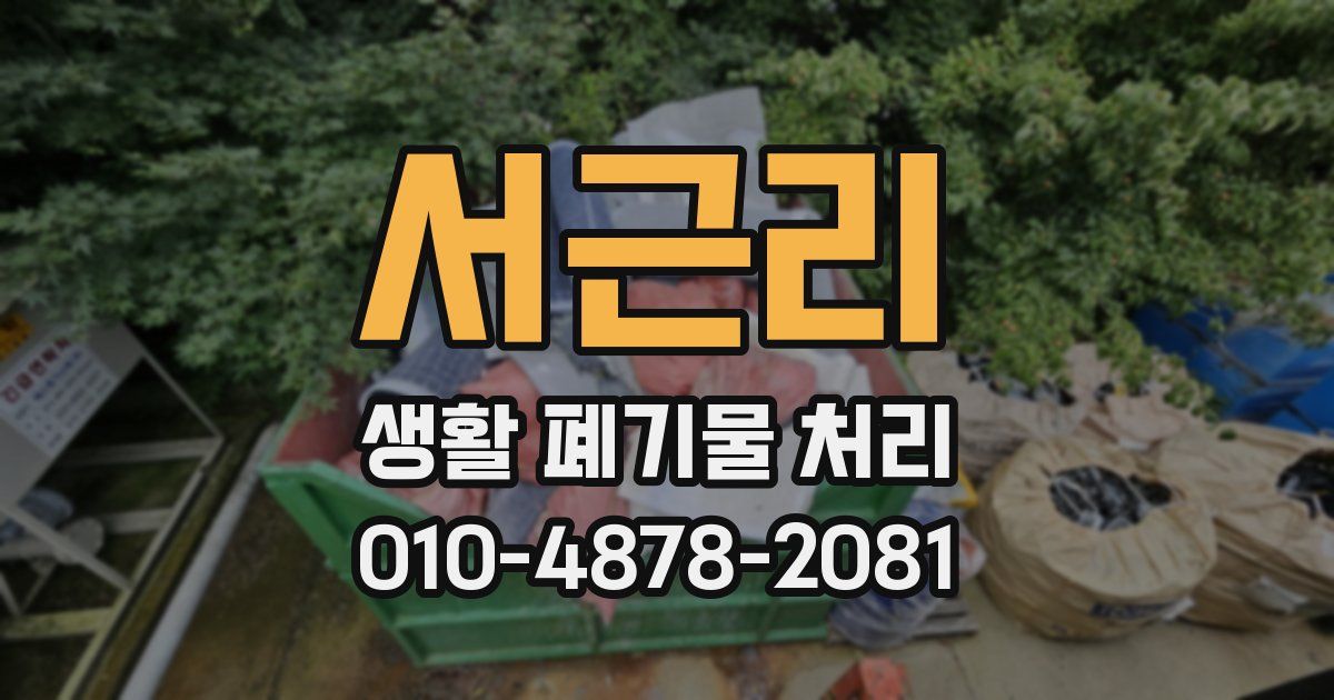 서근리 생활 폐기물 처리