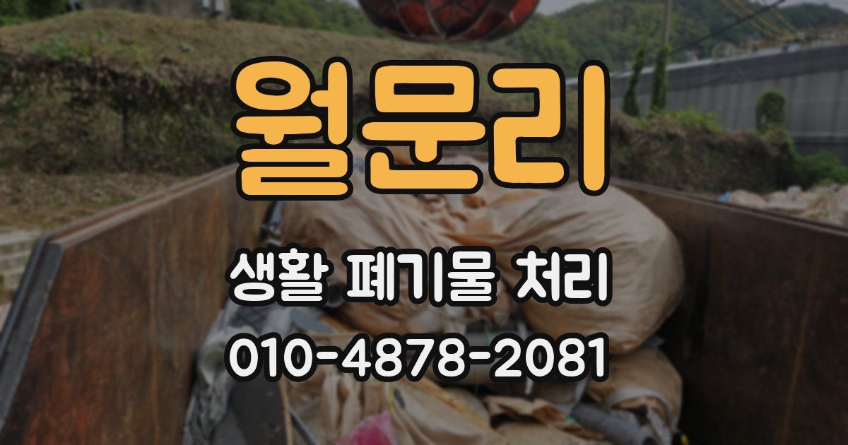 월문리 생활 폐기물 처리