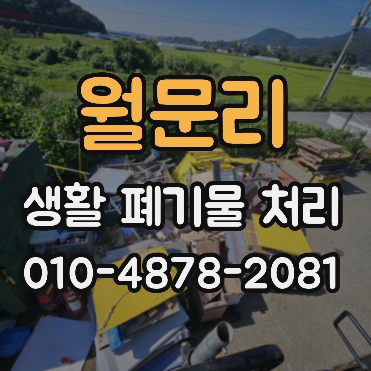 월문리 생활 폐기물 처리