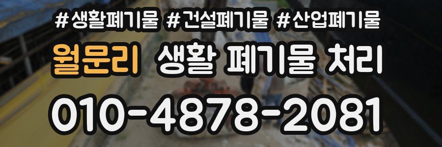 월문리 생활 폐기물 처리