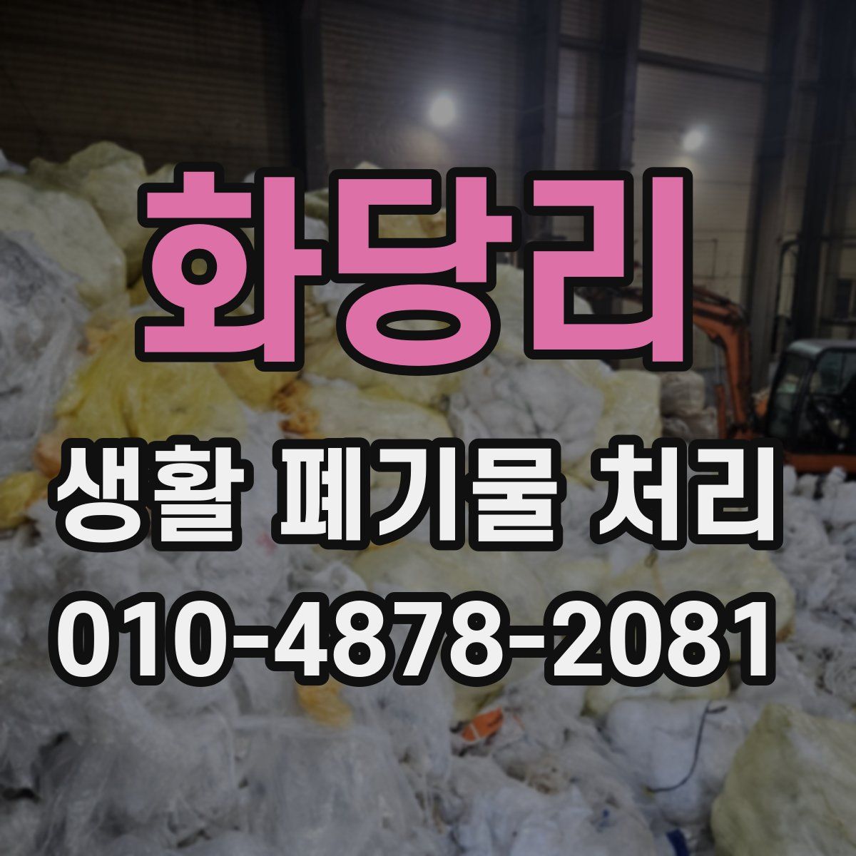 화당리 생활 폐기물 처리