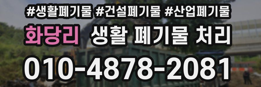 화당리 생활 폐기물 처리