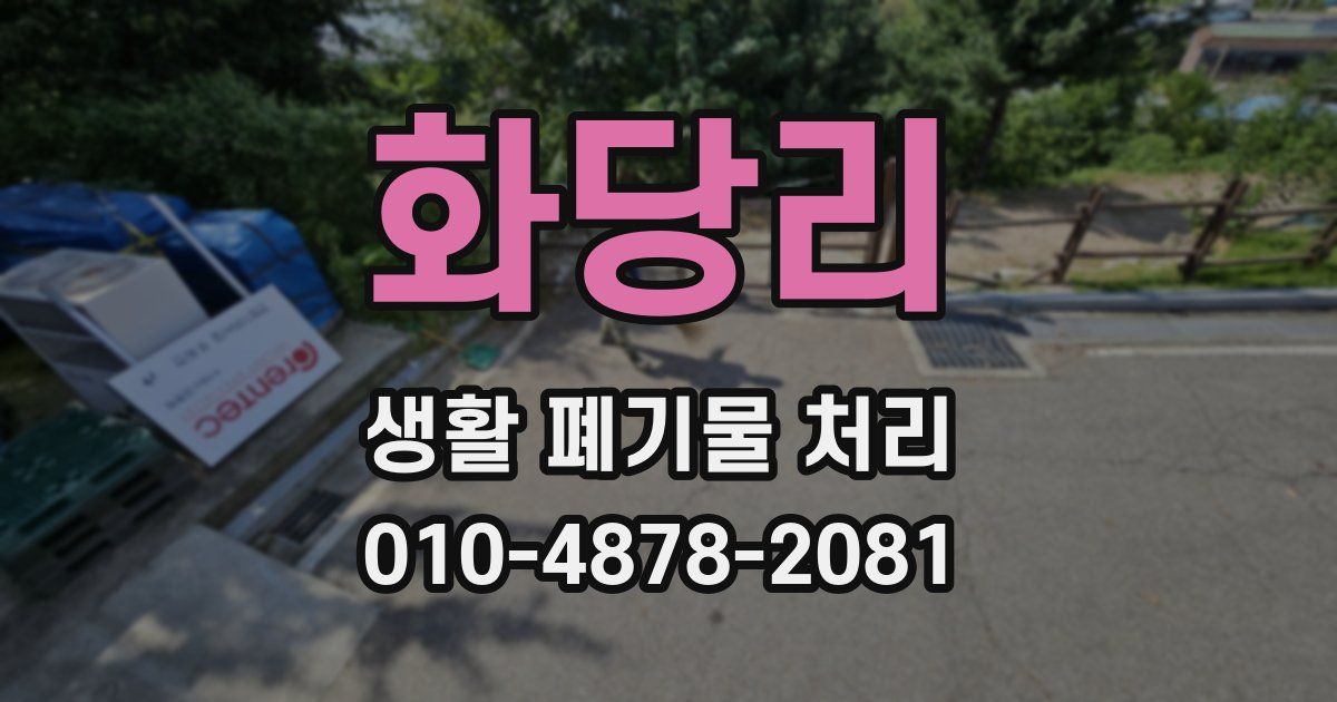 화당리 생활 폐기물 처리