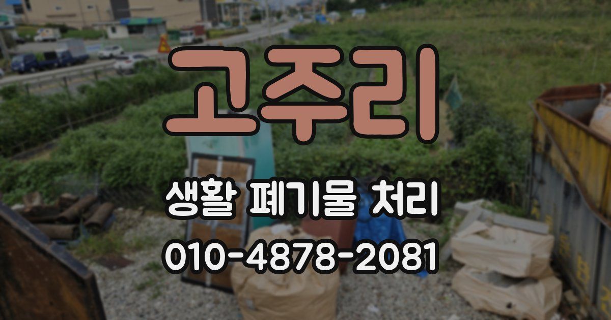 고주리 생활 폐기물 처리