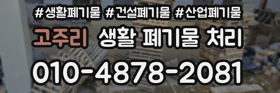 고주리 생활 폐기물 처리