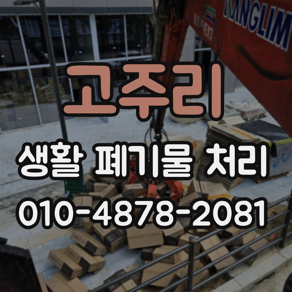 고주리 생활 폐기물 처리