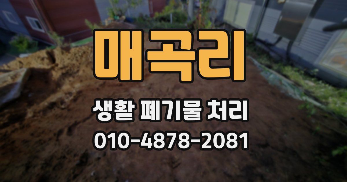 매곡리 생활 폐기물 처리