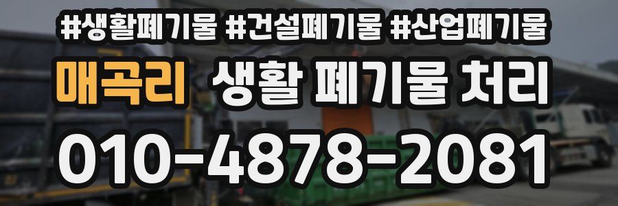매곡리 생활 폐기물 처리