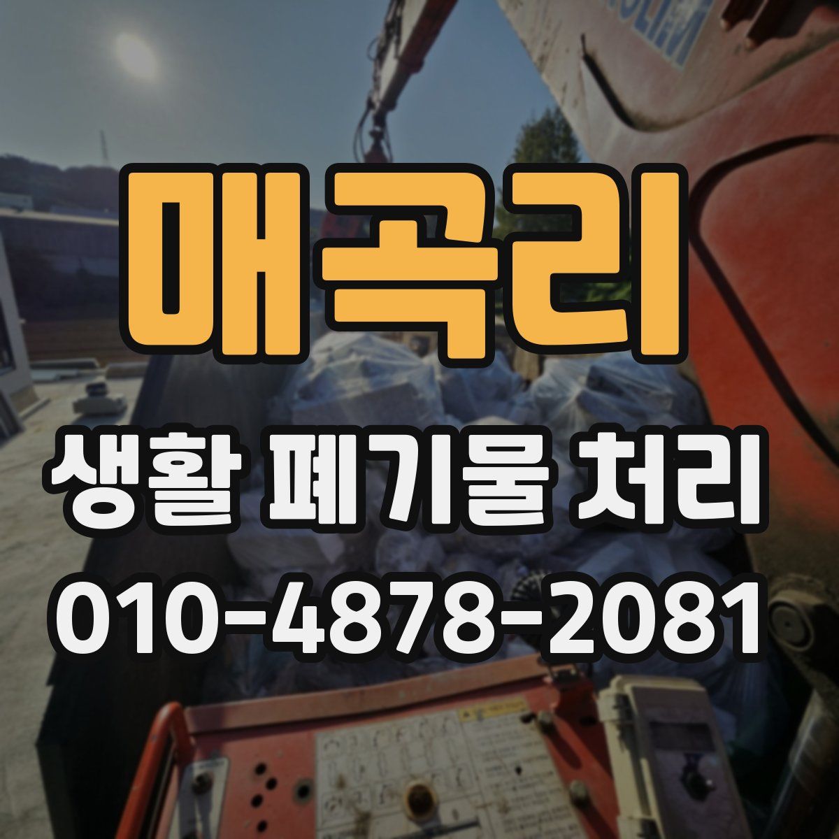 매곡리 생활 폐기물 처리