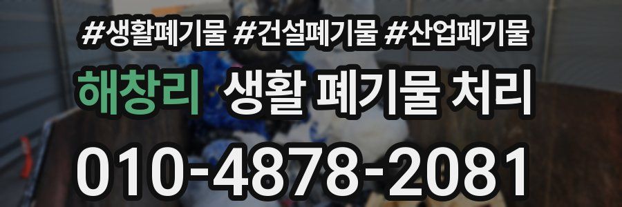 해창리 생활 폐기물 처리