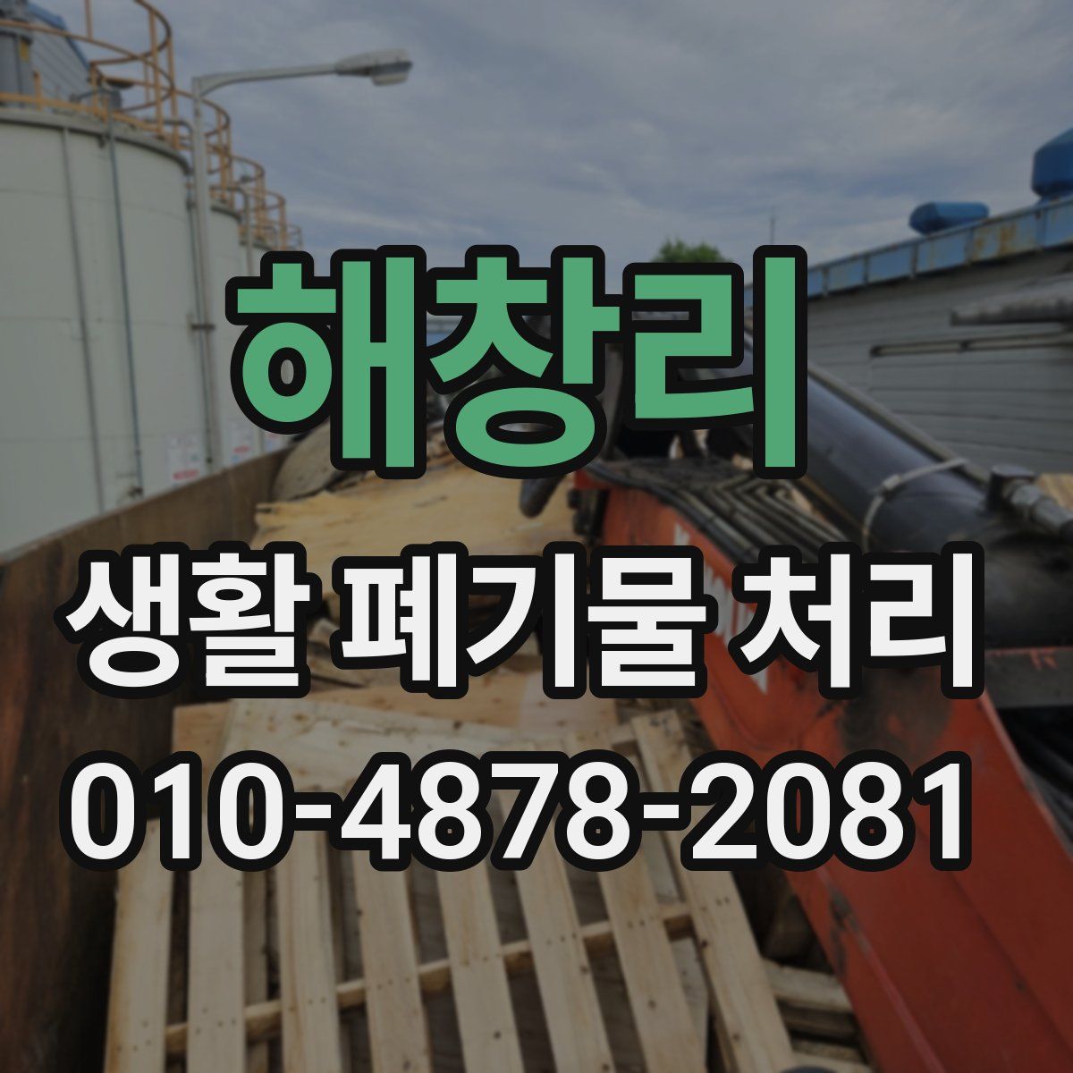 해창리 생활 폐기물 처리