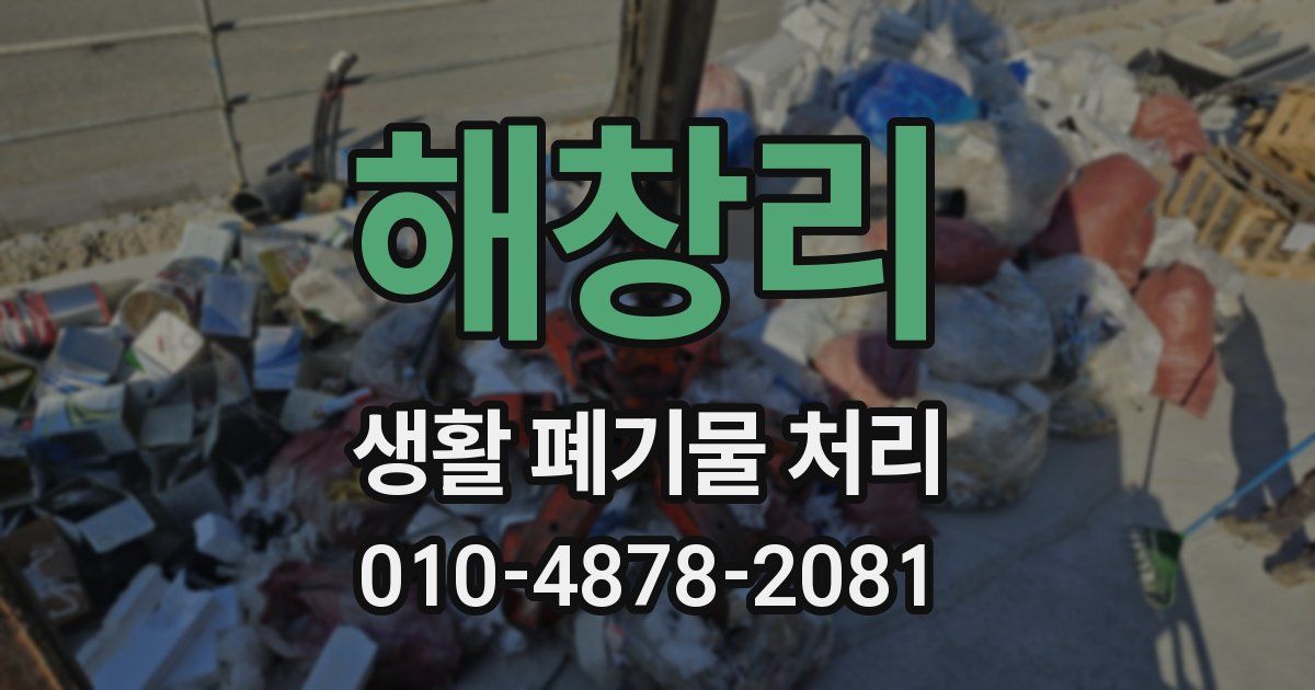 해창리 생활 폐기물 처리