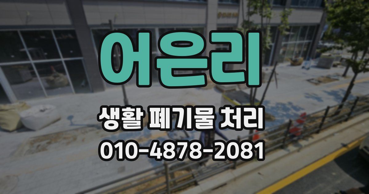 어은리 생활 폐기물 처리
