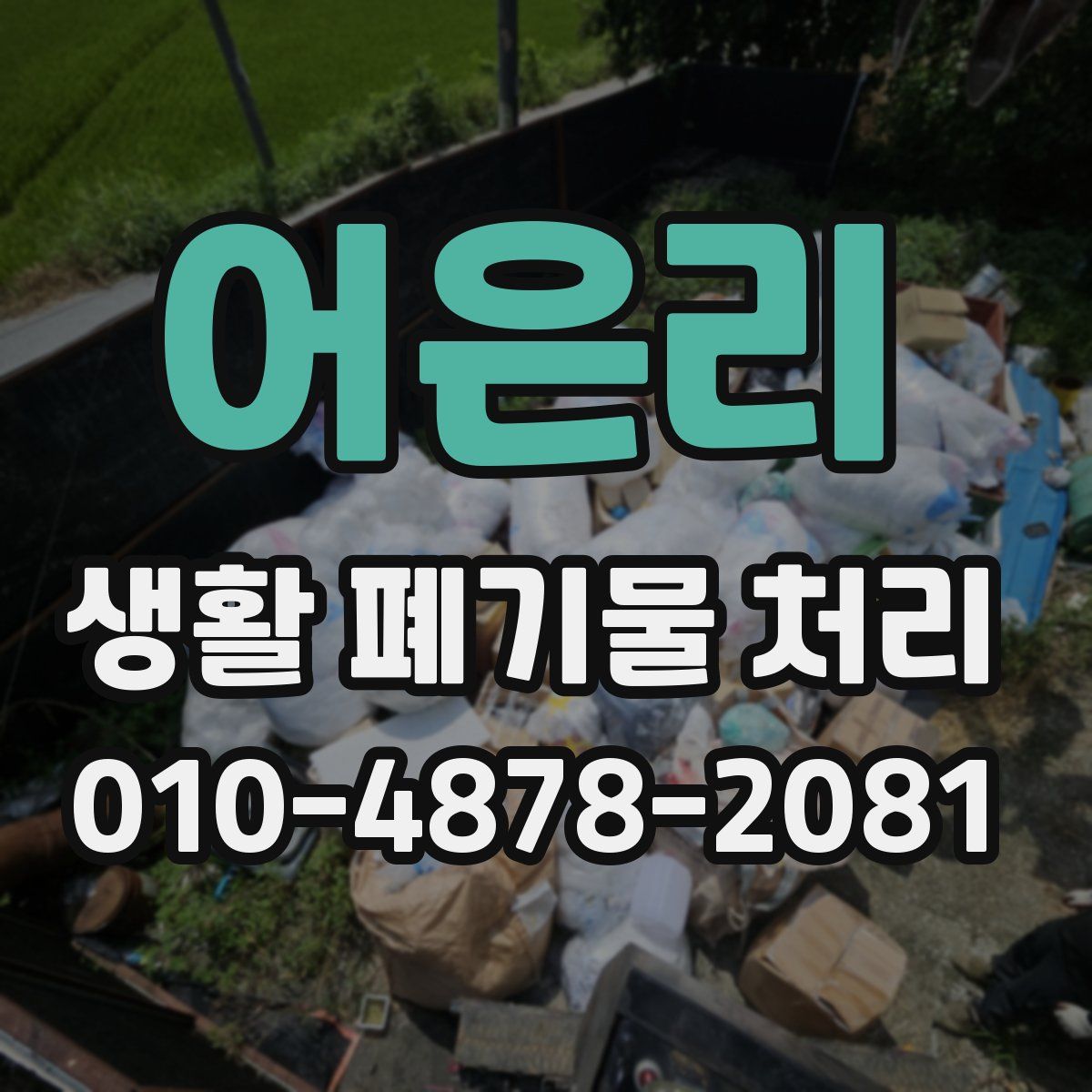 어은리 생활 폐기물 처리