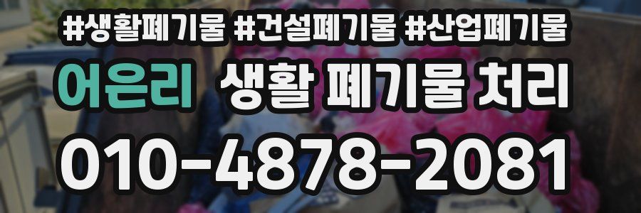 어은리 생활 폐기물 처리