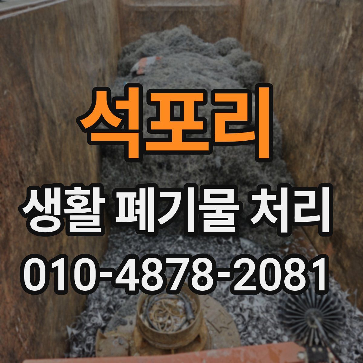 석포리 생활 폐기물 처리