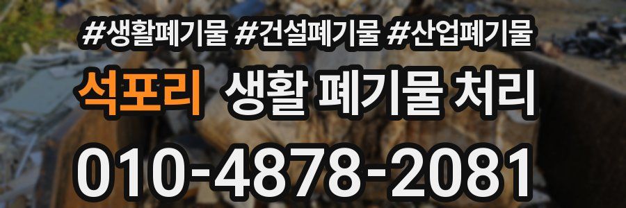 석포리 생활 폐기물 처리