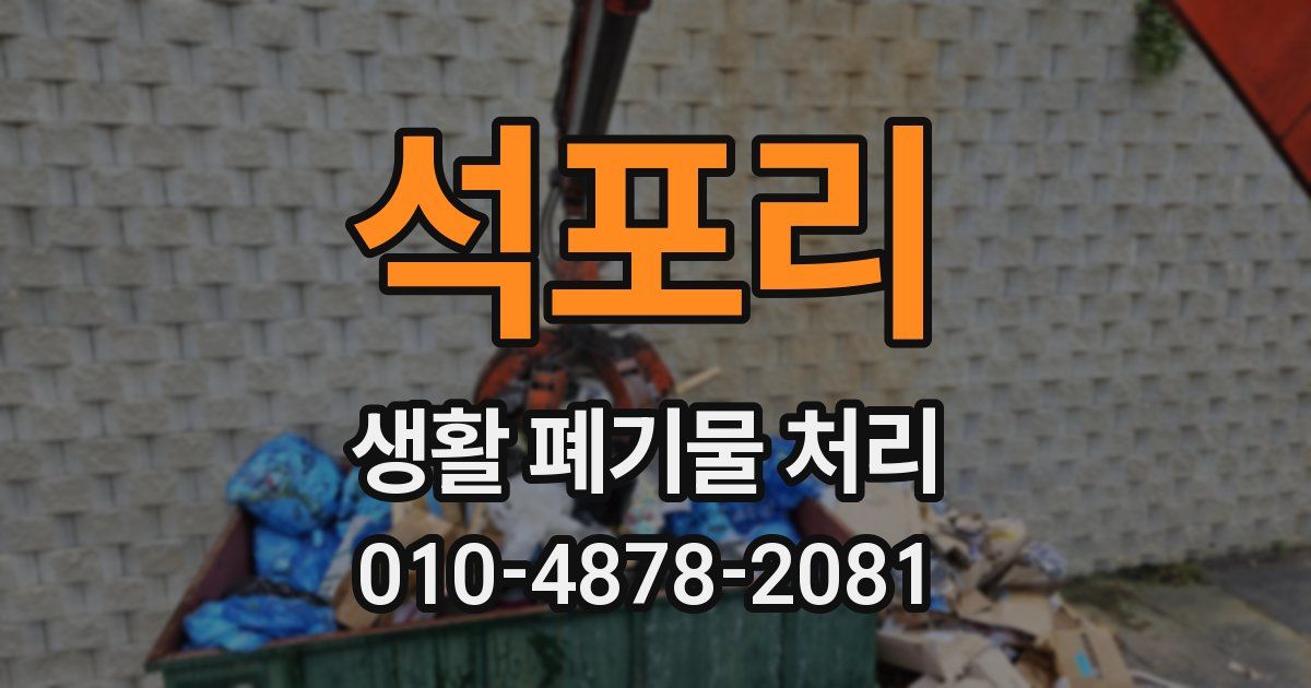 석포리 생활 폐기물 처리