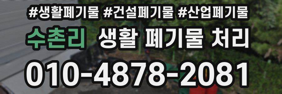 수촌리 생활 폐기물 처리