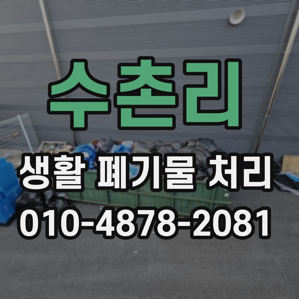 수촌리 생활 폐기물 처리