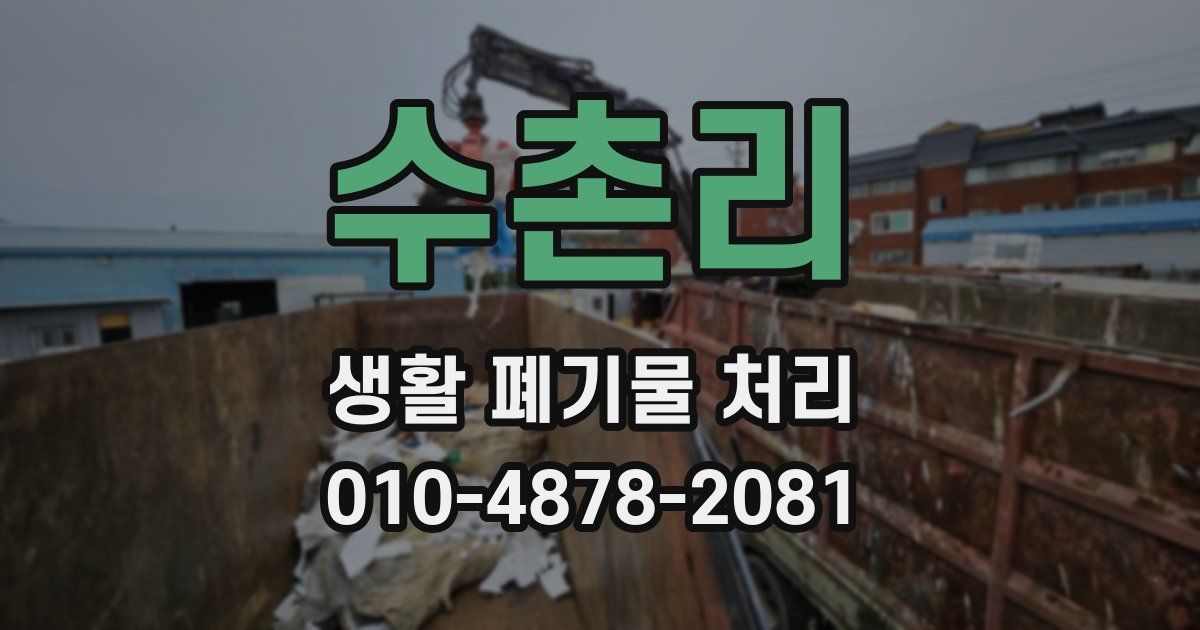 수촌리 생활 폐기물 처리