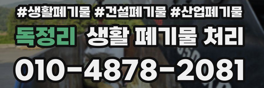 독정리 생활 폐기물 처리