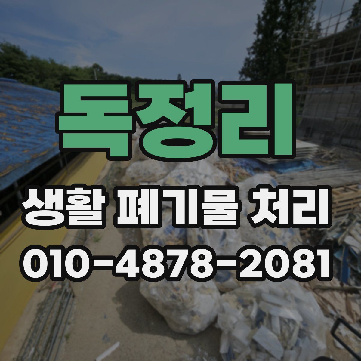 독정리 생활 폐기물 처리