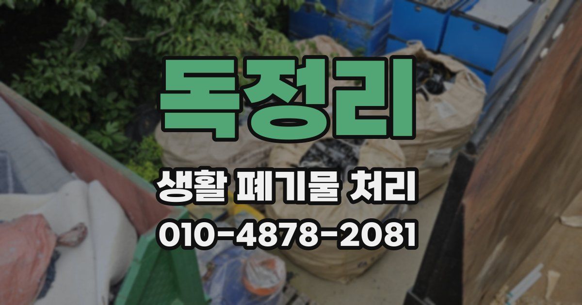 독정리 생활 폐기물 처리