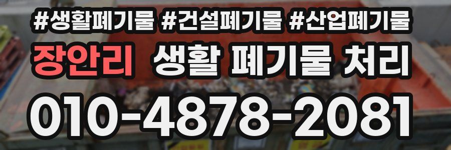 장안리 생활 폐기물 처리