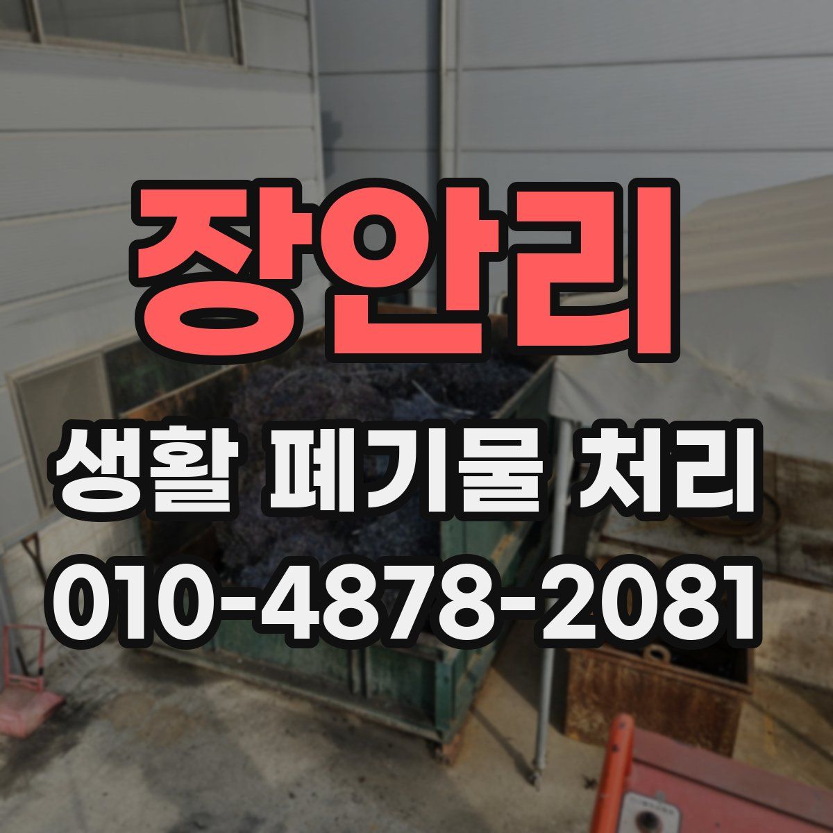 장안리 생활 폐기물 처리