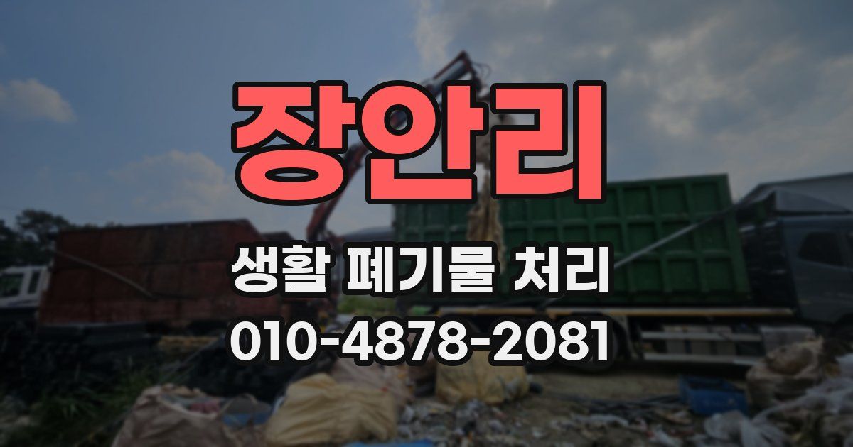 장안리 생활 폐기물 처리