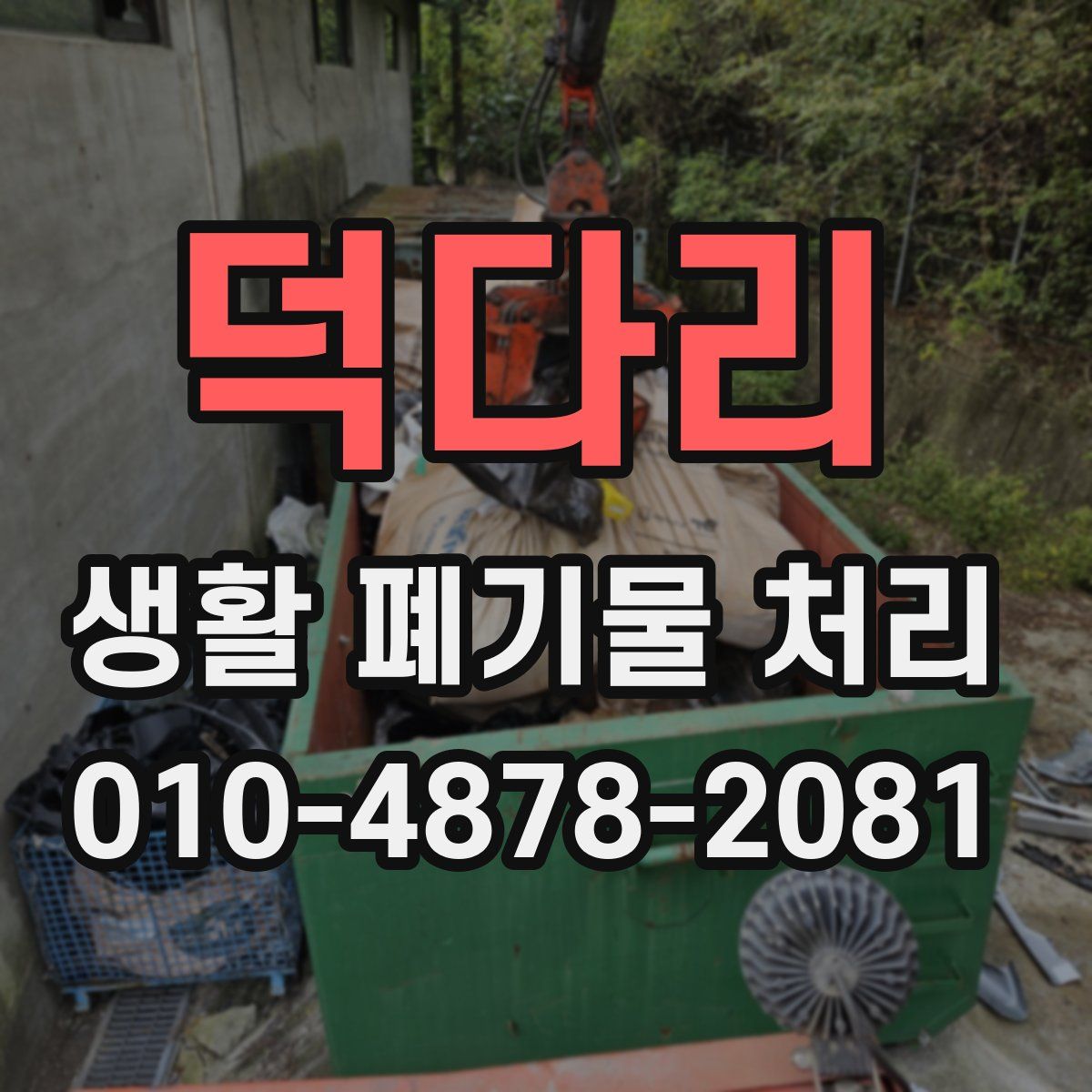 덕다리 생활 폐기물 처리