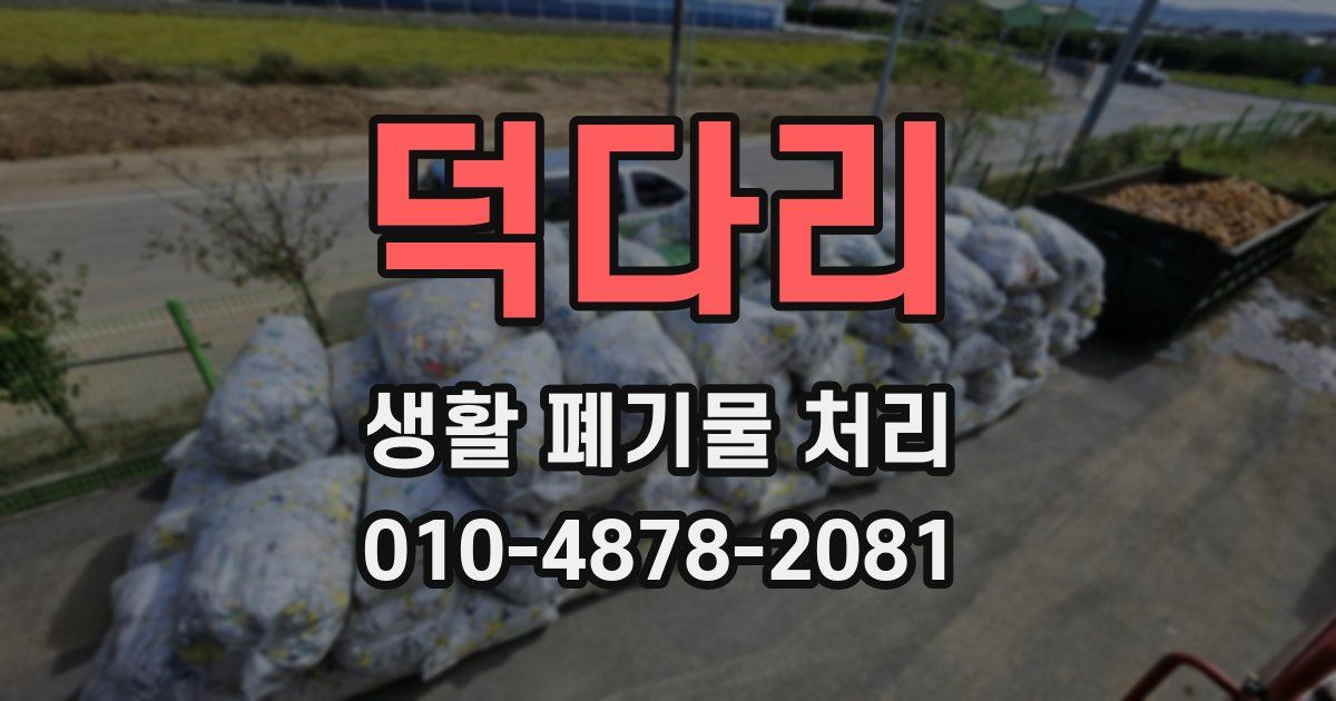 덕다리 생활 폐기물 처리