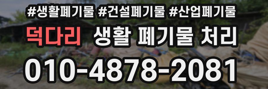 덕다리 생활 폐기물 처리