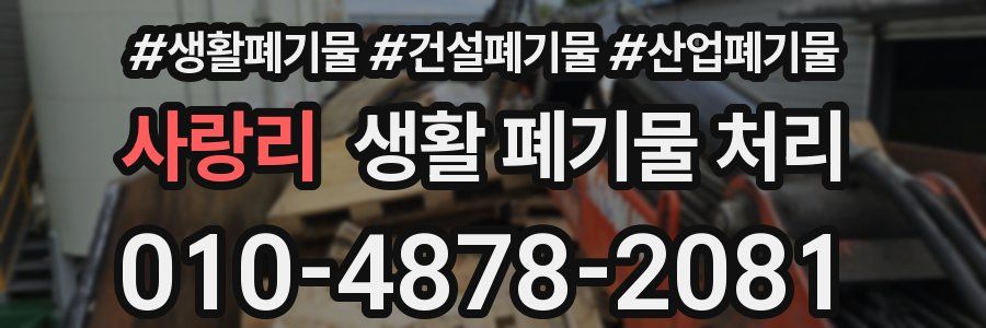 사랑리 생활 폐기물 처리