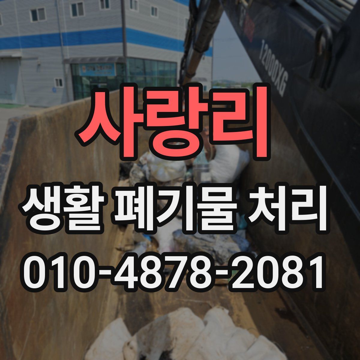 사랑리 생활 폐기물 처리