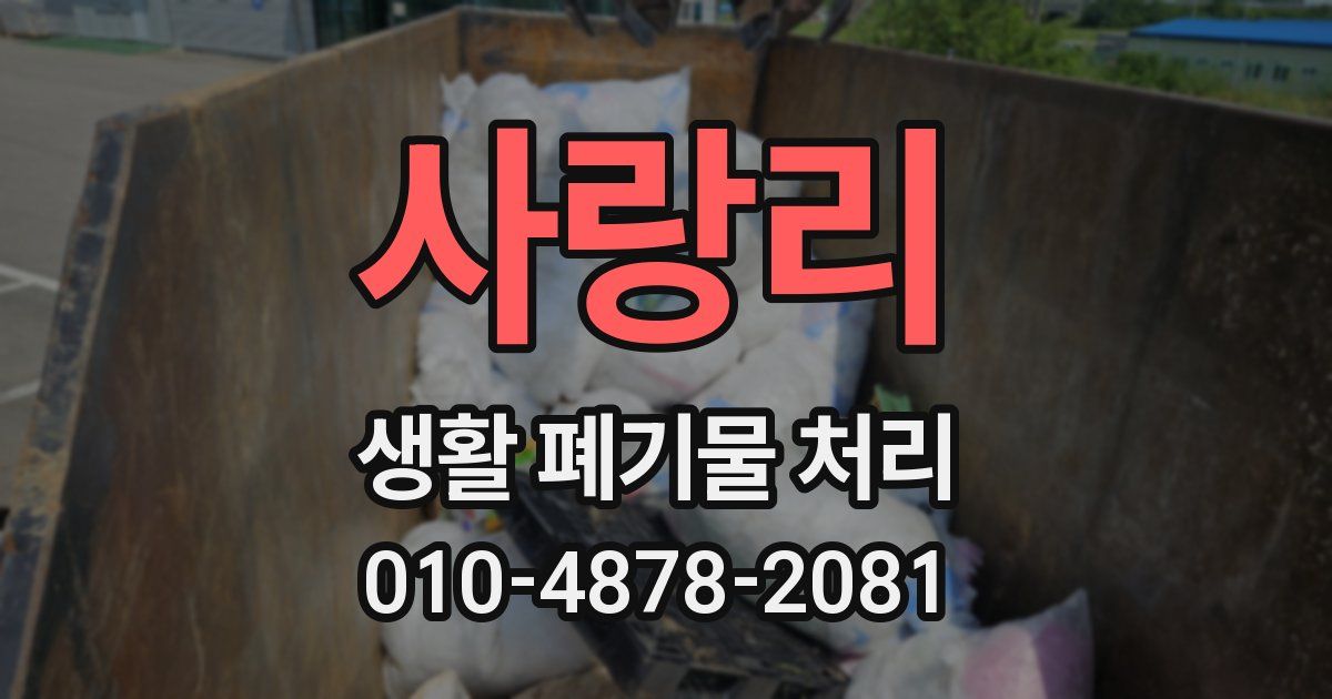 사랑리 생활 폐기물 처리
