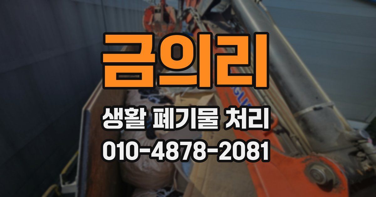 금의리 생활 폐기물 처리